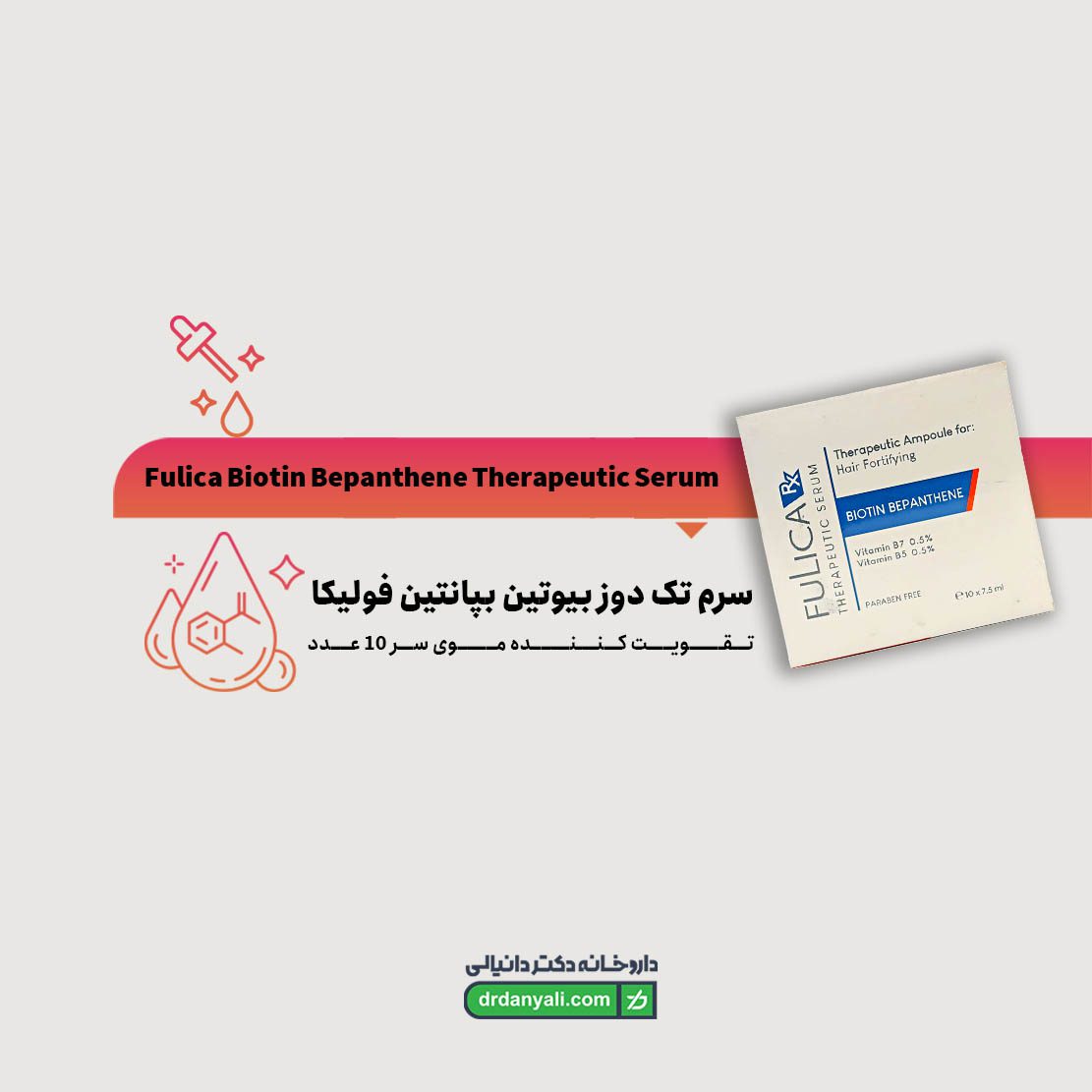 سرم تک دوز بیوتین بپانتین فولیکا