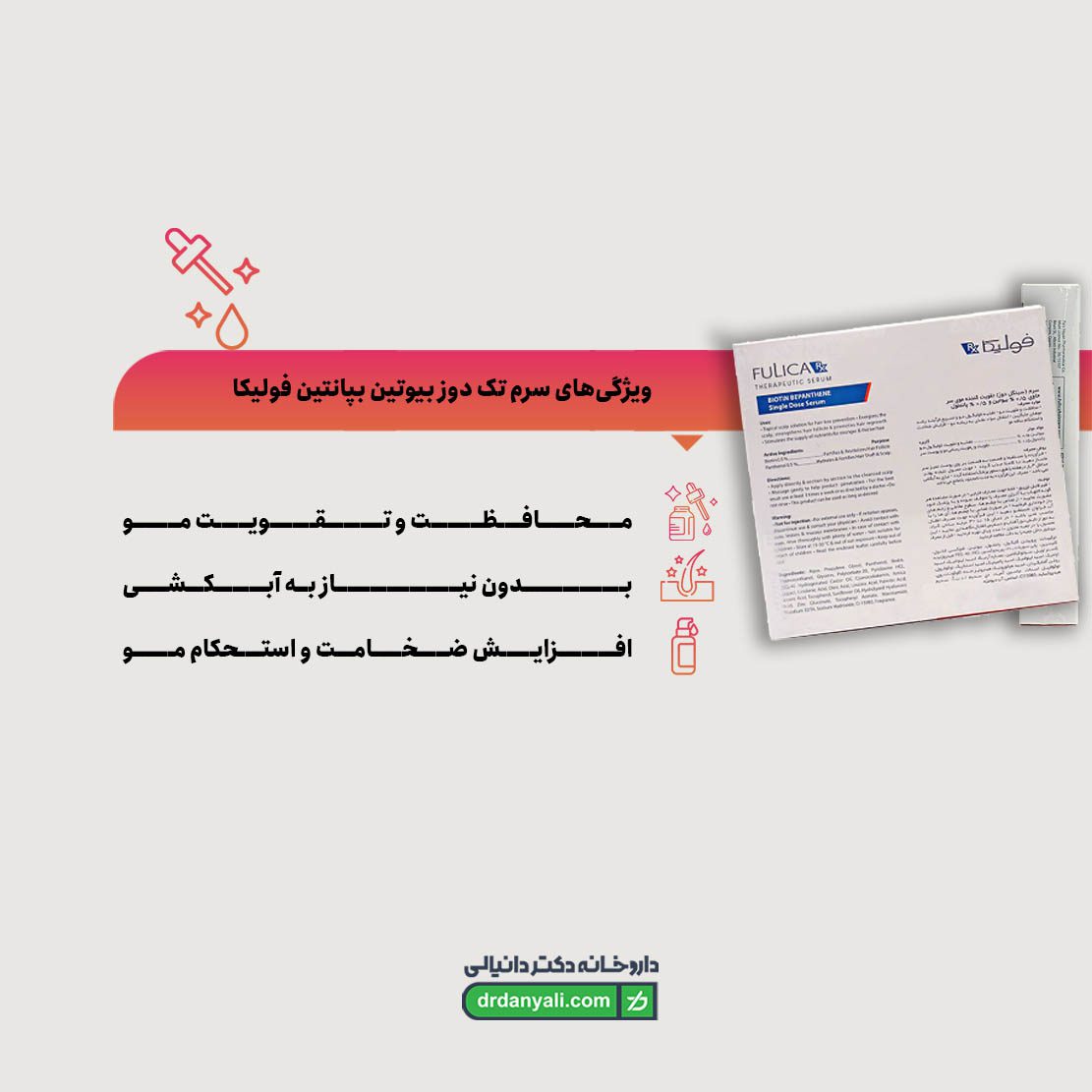 سرم تک دوز بیوتین بپانتین فولیکا