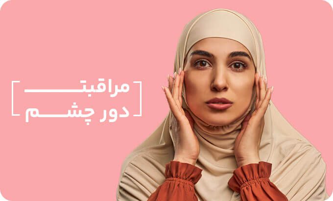 مراقبت دور چشم
