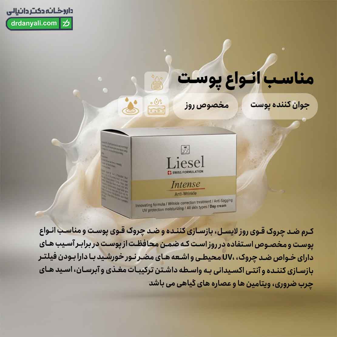 کرم ضد چروک قوی روز لایسل