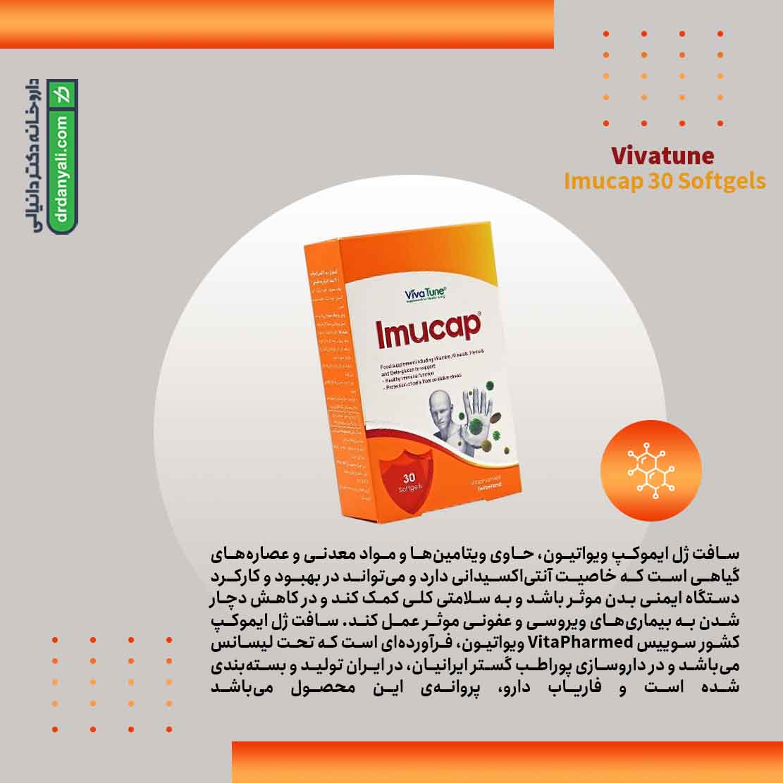 سافت ژل ایموکپ ویواتیون