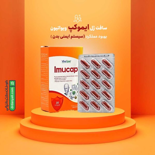 سافت ژل ایموکپ ویواتیون
