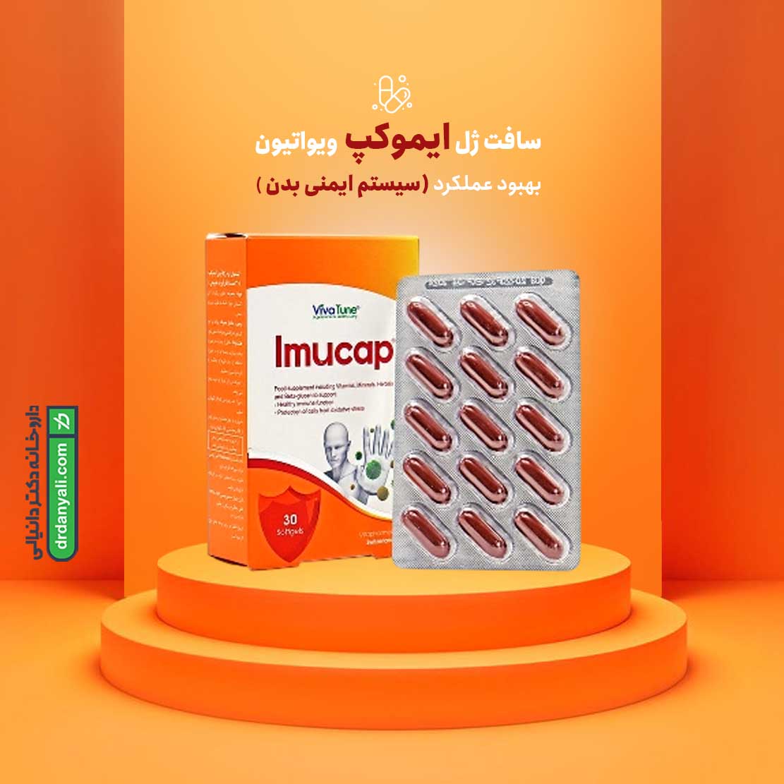 سافت ژل ایموکپ ویواتیون