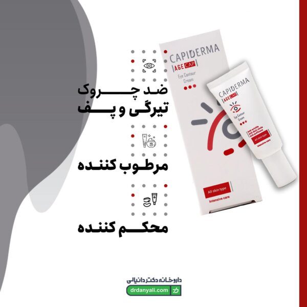 کرم دور چشم کپیدرما