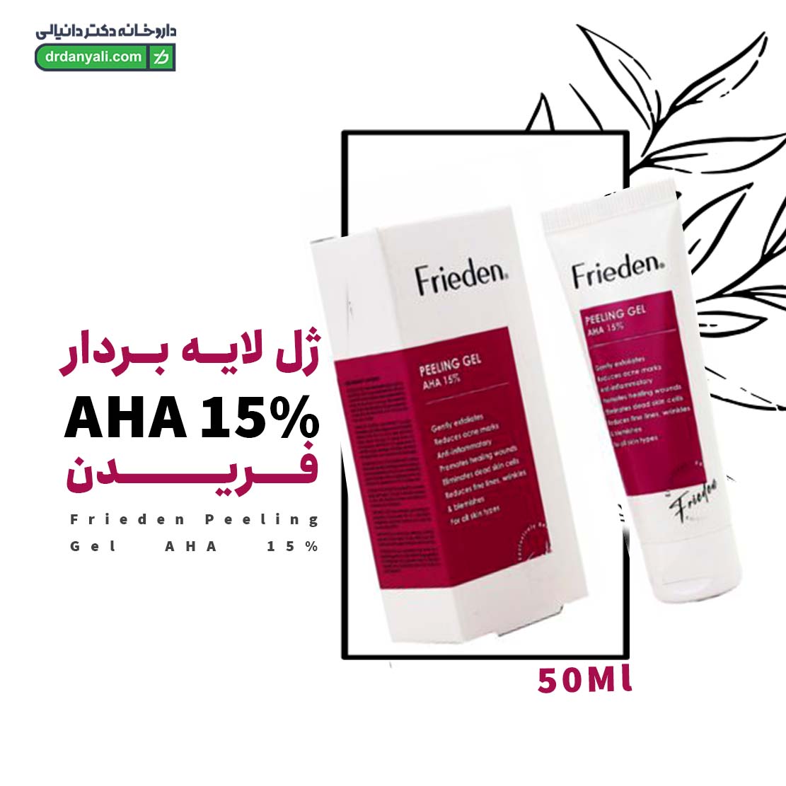 ژل لايه بردار AHA 15% فریدن