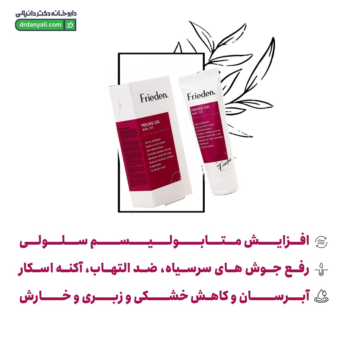 ژل لايه بردار AHA 15% فریدن