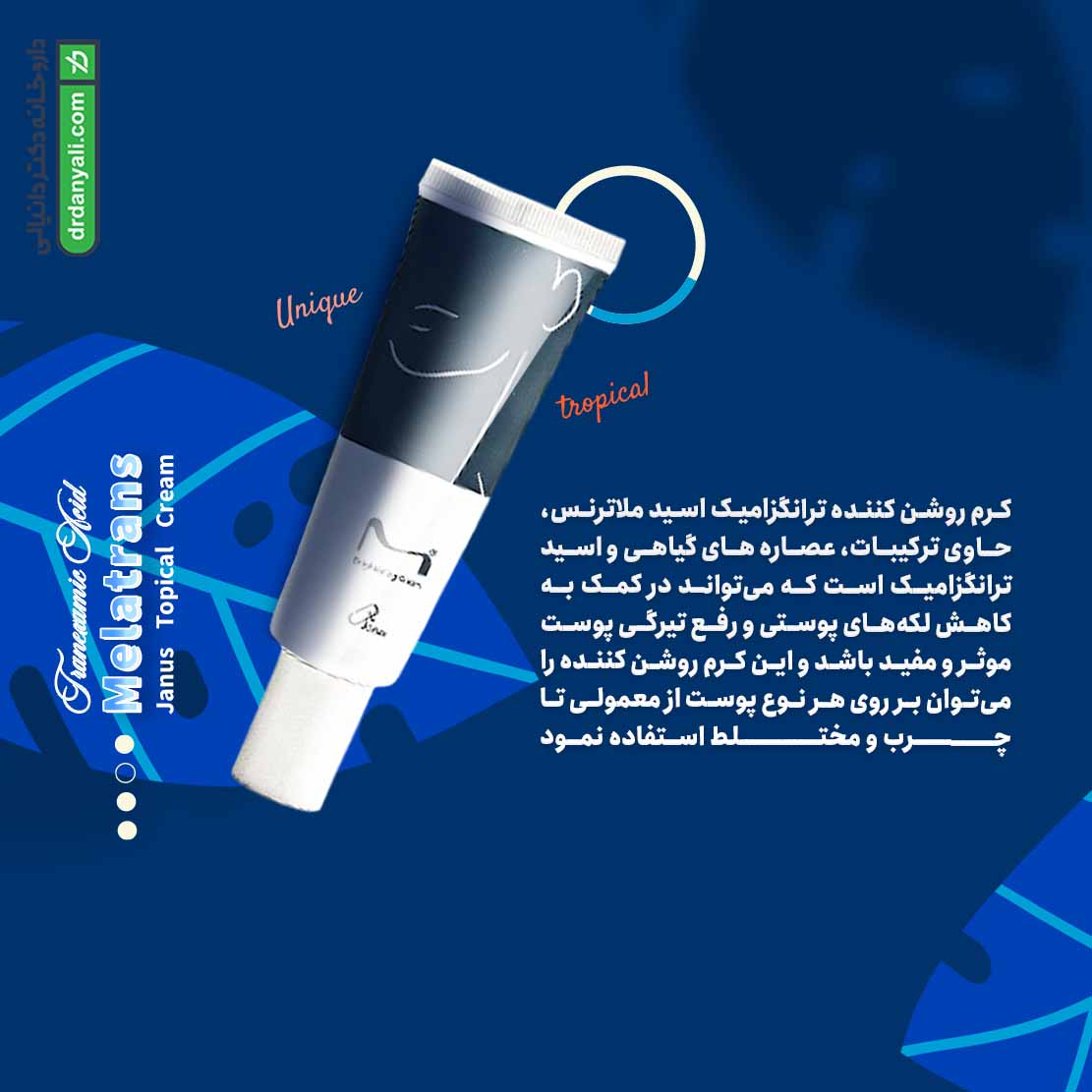 کرم روشن کننده ترانگزامیک اسید ملاترنس