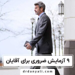 آزمایش ضروری برای آقایان