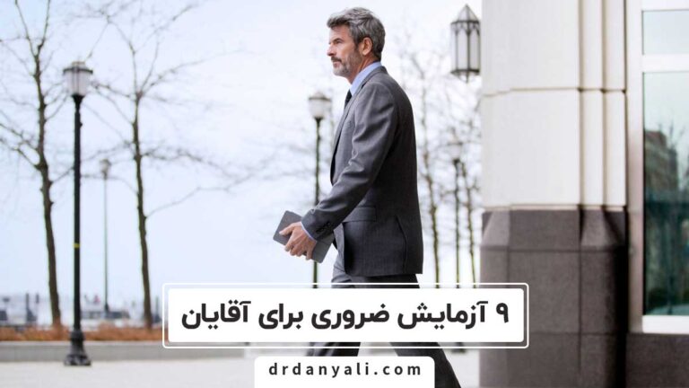 آزمایش ضروری برای آقایان