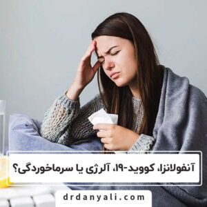 آنفولانزا، کووید-19، آلرژی یا سرماخوردگی