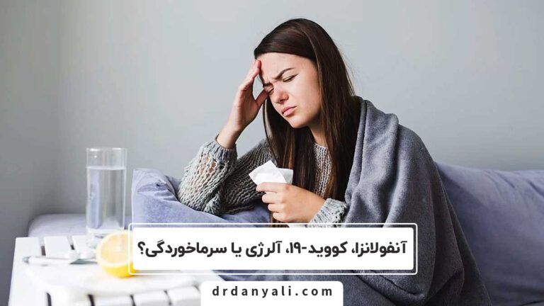 آنفولانزا، کووید-19، آلرژی یا سرماخوردگی