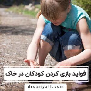 بازی کردن کودکان در خاک