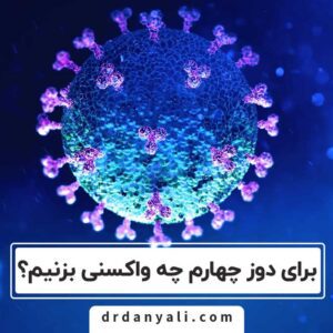 برای دوز چهارم چه واکسنی بزنیم