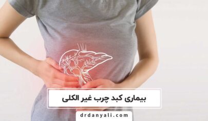 بیماری کبد چرب غیر الکلی
