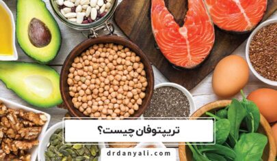 تریپتوفان چیست؟