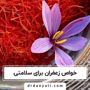 خواص زعفران برای سلامتی