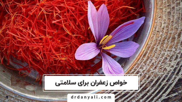 خواص زعفران برای سلامتی