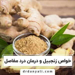 خواص زنجبیل برای درمان آرتریت