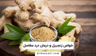 خواص زنجبیل برای درمان آرتریت