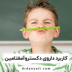 داروی دکستروآمفتامین چیست