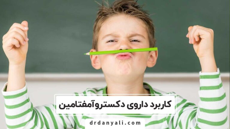 داروی دکستروآمفتامین چیست