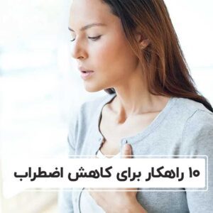 راهکار برای کاهش اضطراب