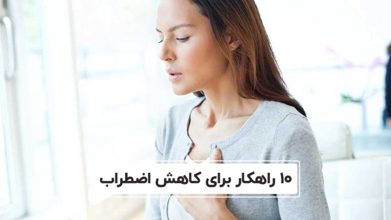 راهکار برای کاهش اضطراب