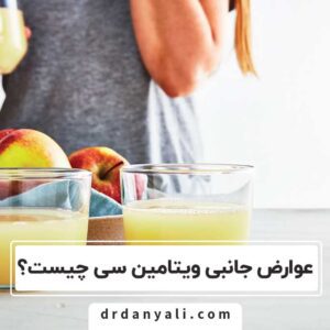 عوارض جانبی ویتامین سی