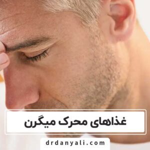 غذاهای محرک میگرن