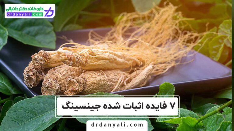 فایده اثبات شده جینسینگ