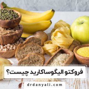 فروکتو الیگوساکارید چیست