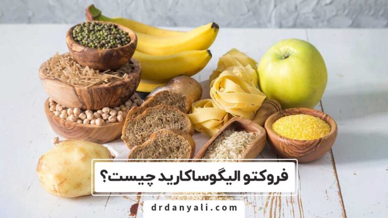 فروکتو الیگوساکارید چیست