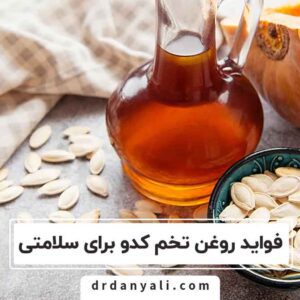 فواید روغن تخم کدو