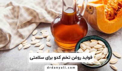 فواید روغن تخم کدو
