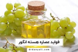 فواید عصاره هسته انگور