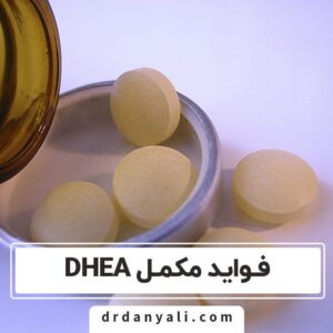 فواید مکمل DHEA