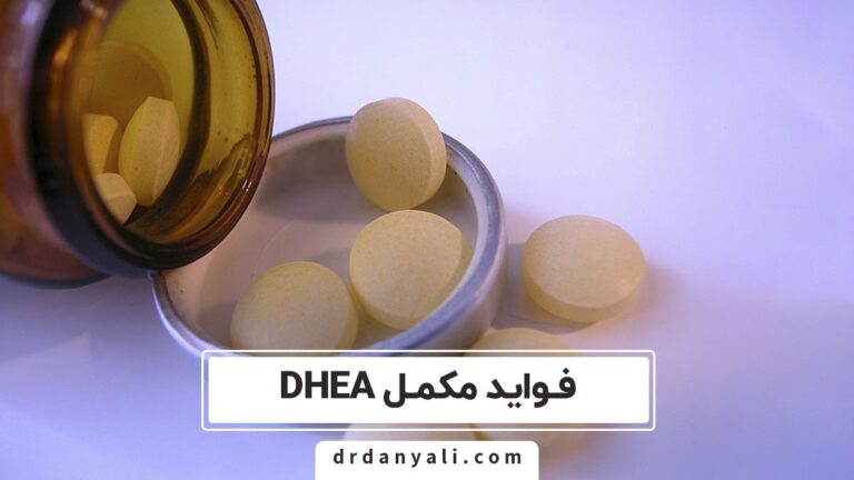 فواید مکمل DHEA