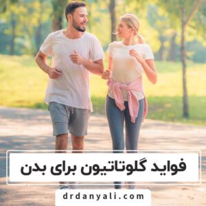 فواید گلوتاتیون برای بدن