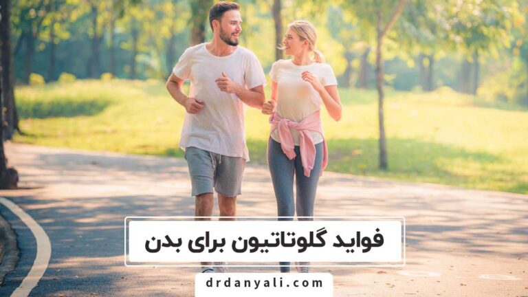 فواید گلوتاتیون برای بدن