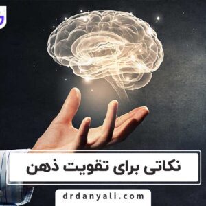 نکاتی برای تقویت ذهن