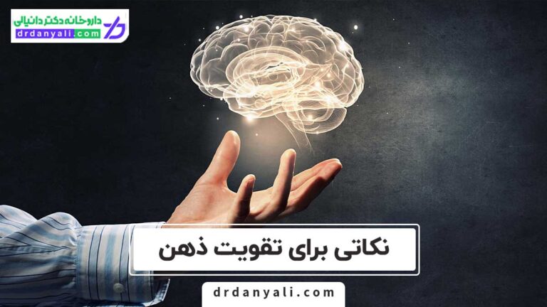 نکاتی برای تقویت ذهن