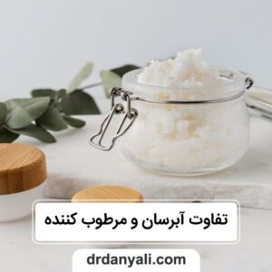 تفاوت آبرسان و مرطوب کننده