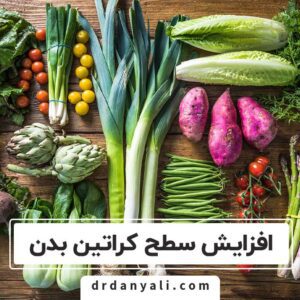 افزایش سطح کراتین