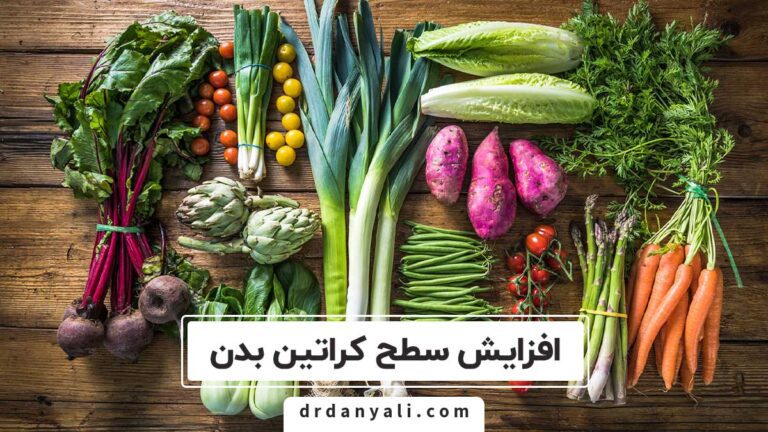 افزایش سطح کراتین