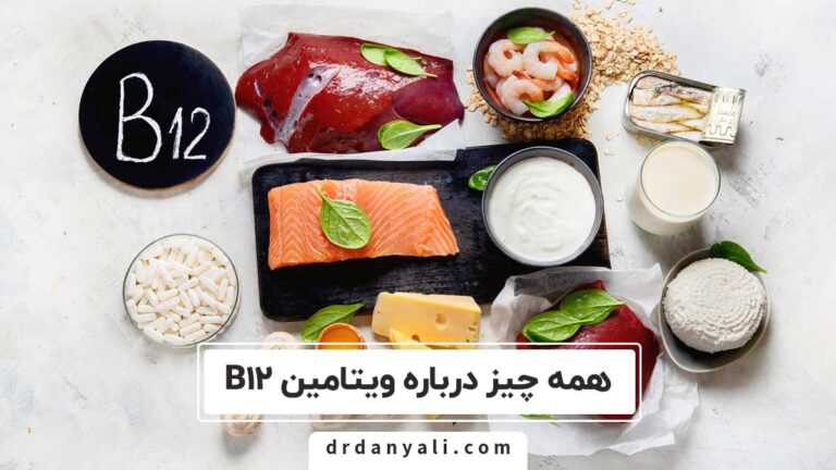 ویتامین B12