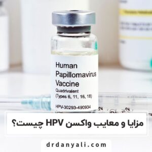 مزایا و معایب واکسن HPV