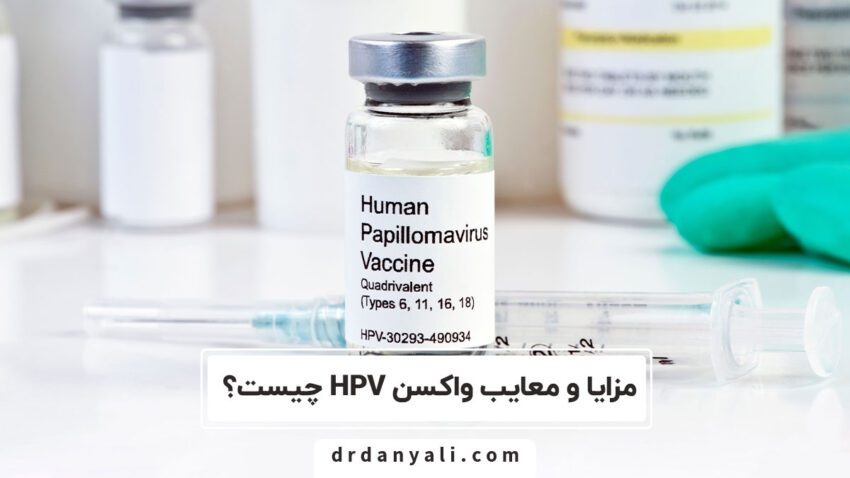 مزایا و معایب واکسن HPV