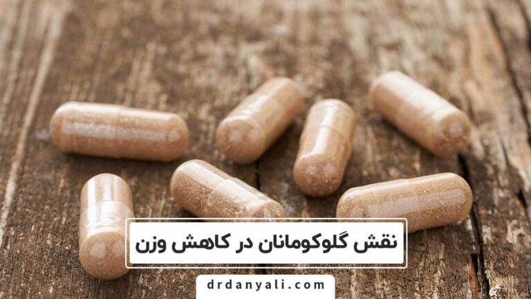 نقش گلوکومانان در کاهش وزن