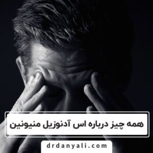 همه چیز درباره اس آدنوزیل منیونین