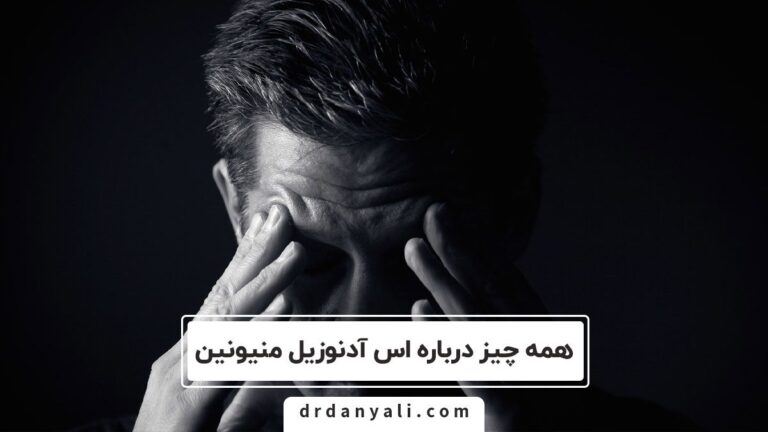 همه چیز درباره اس آدنوزیل منیونین